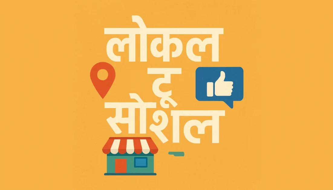 1. लोकल टू सोशल: अपने आसपास की चीजों से ऑनलाइन पैसे कमाएँ