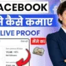 Facebook Reels Se Paise Kaise Kamaye 2025