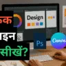 Graphic Design Kaise Sikhe