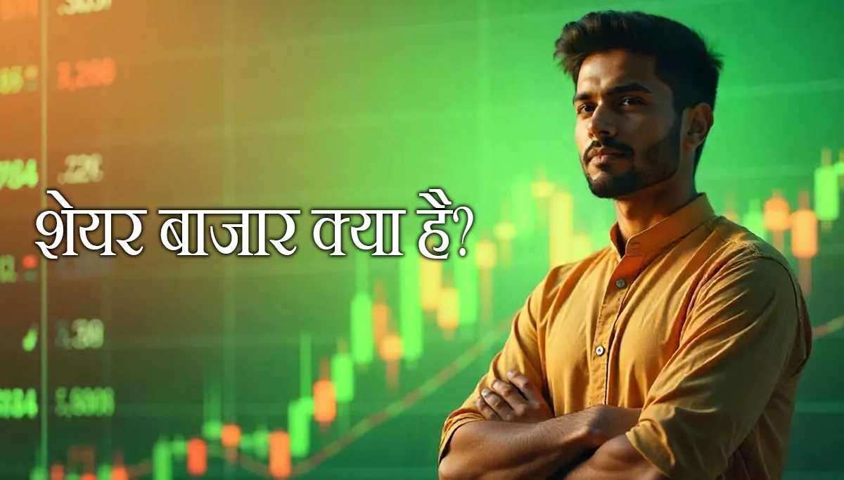 शेयर बाजार क्या है?