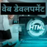 वेब डेवलपमेंट सीखकर कितना पैसा कमाया जा सकता है?