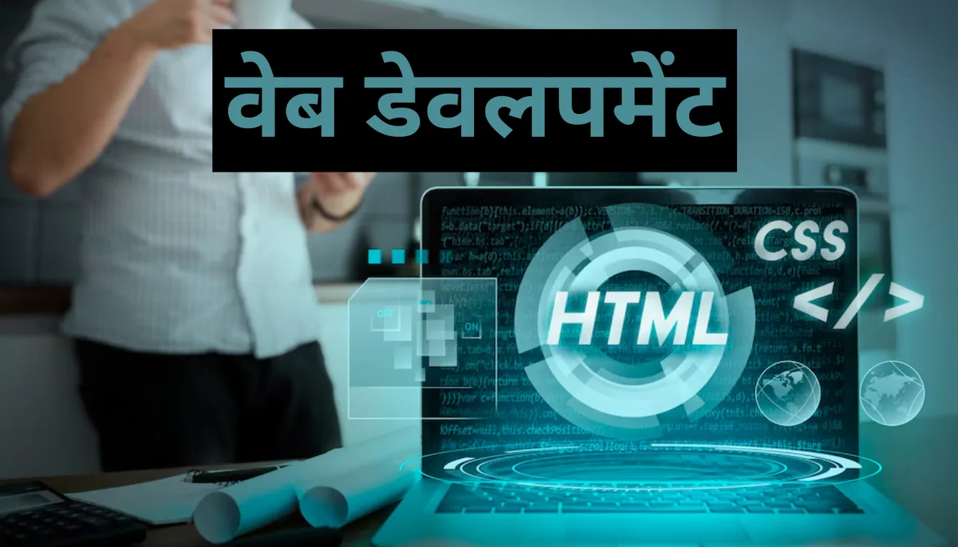 वेब डेवलपमेंट सीखकर कितना पैसा कमाया जा सकता है?