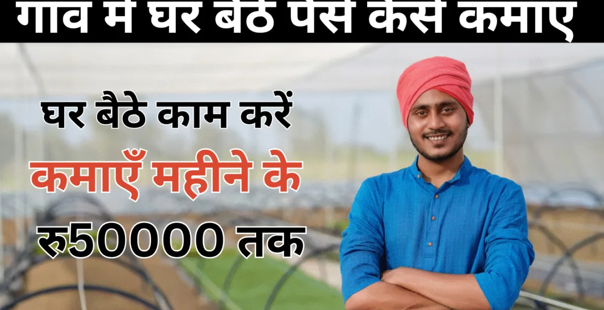 गांव में घर बैठे पैसे कैसे कमाएँ