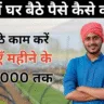 गांव में घर बैठे पैसे कैसे कमाएँ