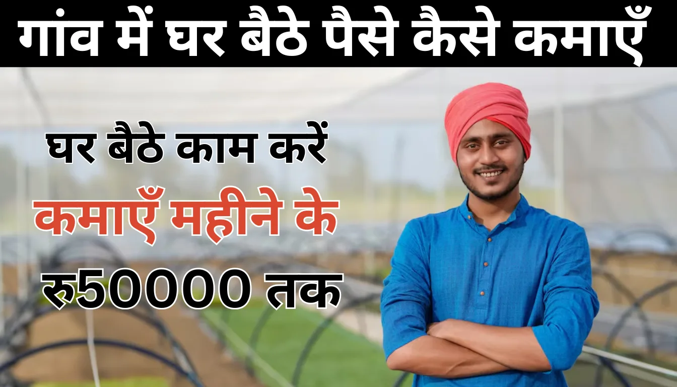 गांव में घर बैठे पैसे कैसे कमाएँ