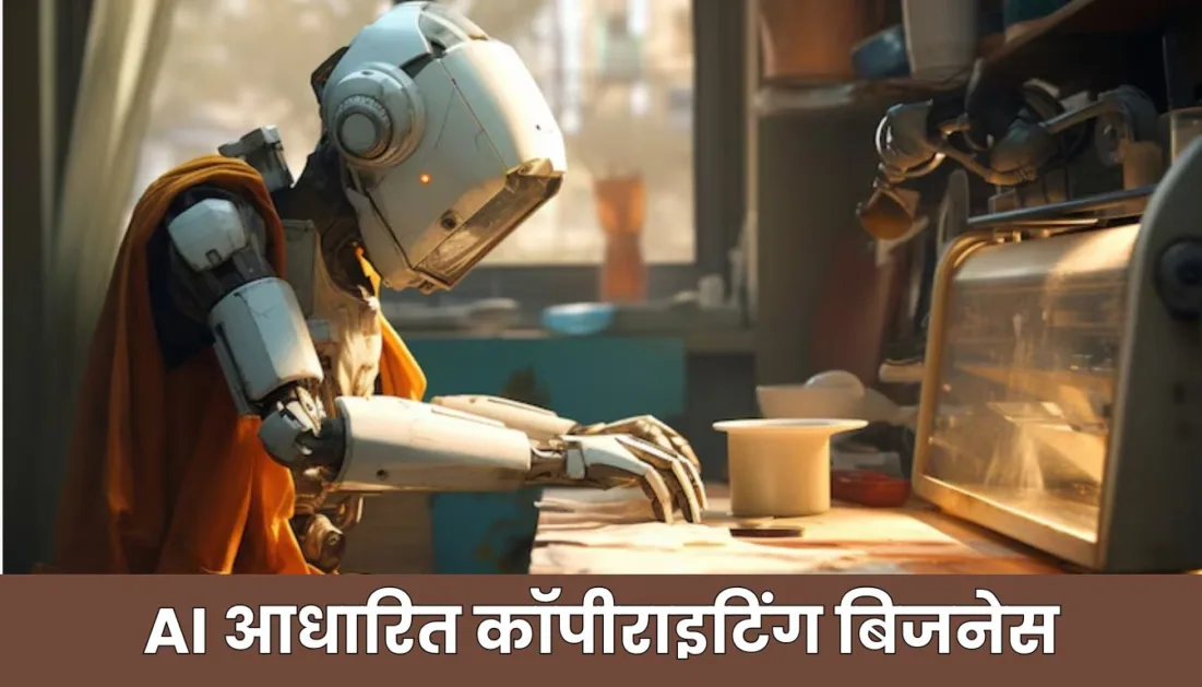 AI आधारित कॉपीराइटिंग बिजनेस