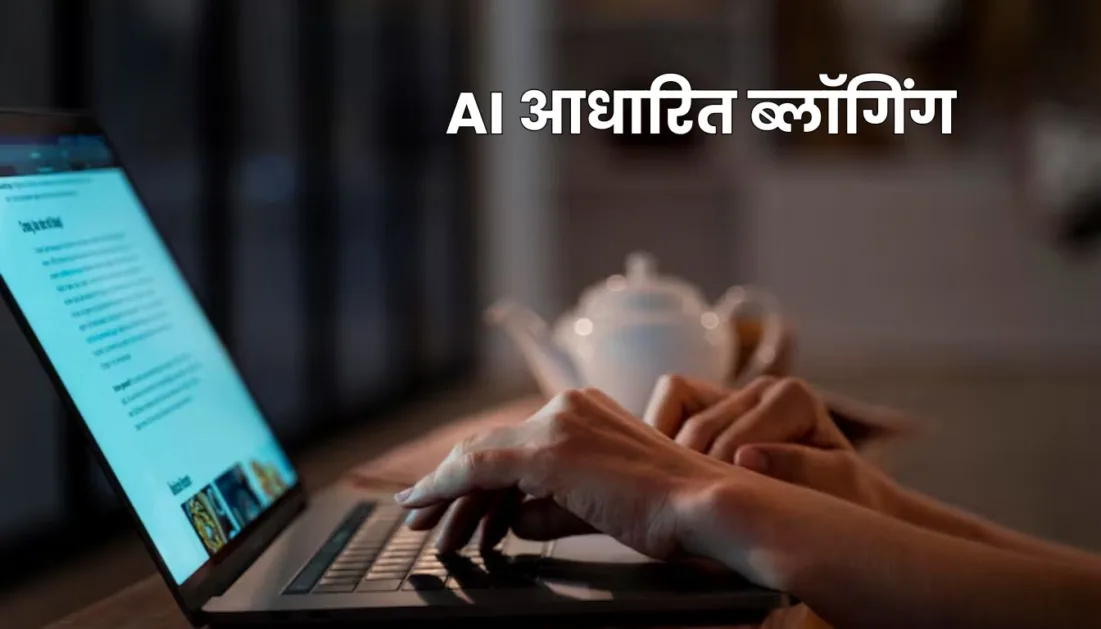 AI आधारित ब्लॉगिंग