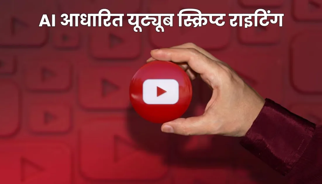 AI आधारित यूट्यूब स्क्रिप्ट राइटिंग