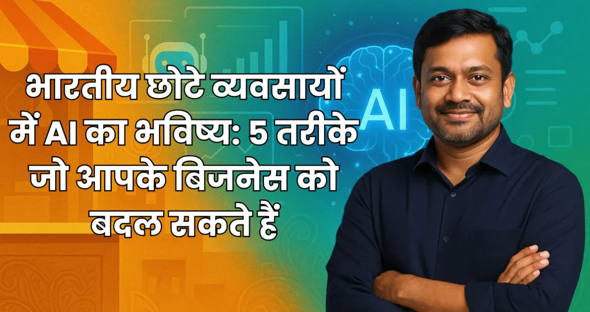 Future of AI in Indian Small Businesses in Hindi 5 तरीके जो आपके बिजनेस को बदल सकते हैं
