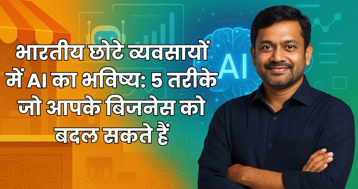 Future of AI in Indian Small Businesses in Hindi 5 तरीके जो आपके बिजनेस को बदल सकते हैं