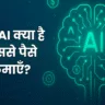 Grok AI Se Paise Kaise Kamaye