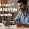 2025 में CRED App से पैसे कैसे कमाए: आसानी से