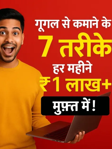 गूगल से हर महीने ₹1 लाख कमाने के 7 फ्री तरीके!