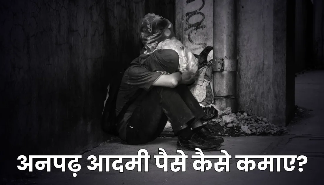 अनपढ़ आदमी पैसे कैसे कमाए