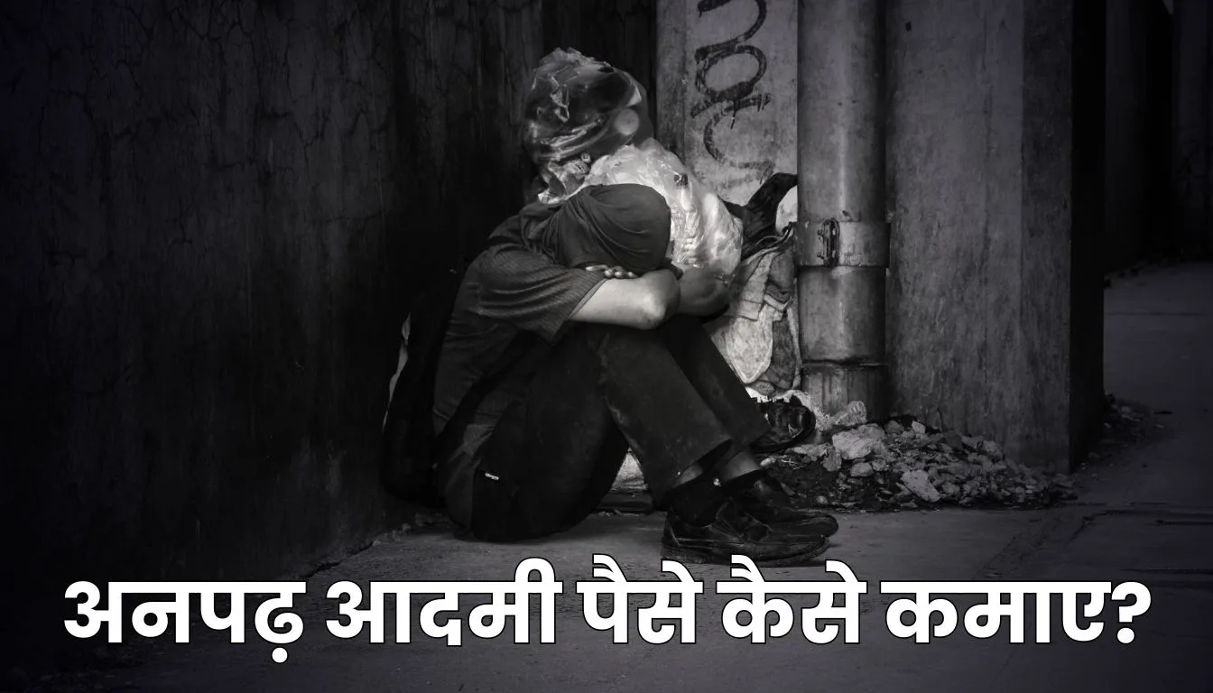 अनपढ़ आदमी पैसे कैसे कमाए