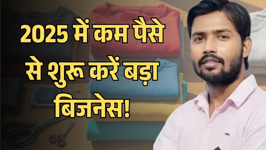 2025 में कम पैसे से शुरू करें बड़ा बिजनेस!
