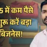 2025 में कम पैसे से शुरू करें बड़ा बिजनेस!