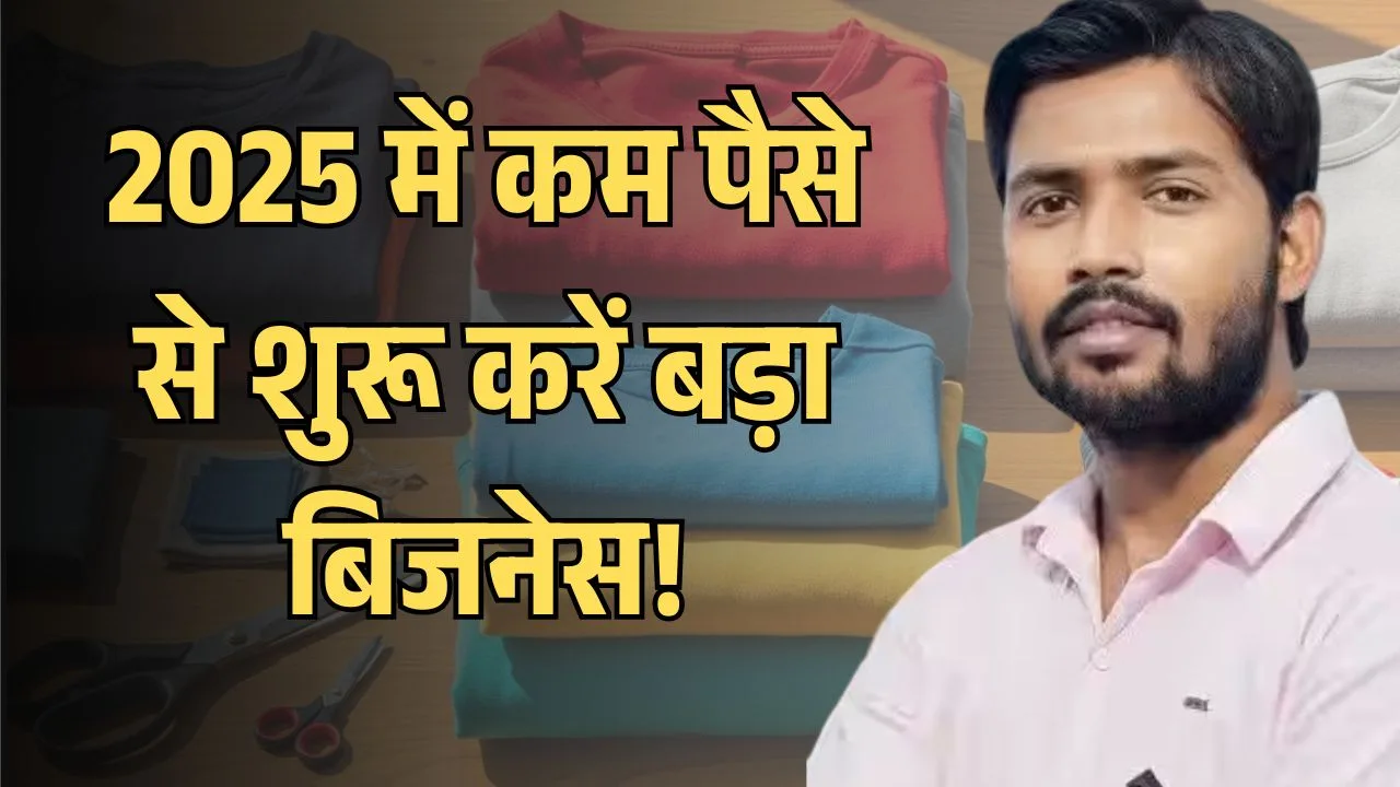 2025 में कम पैसे से शुरू करें बड़ा बिजनेस!