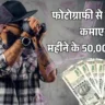 फोटोग्राफी से पैसे कैसे कमाए
