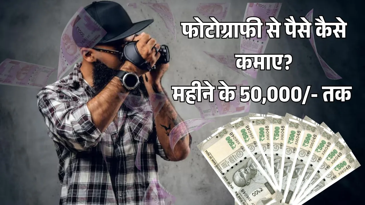 फोटोग्राफी से पैसे कैसे कमाए