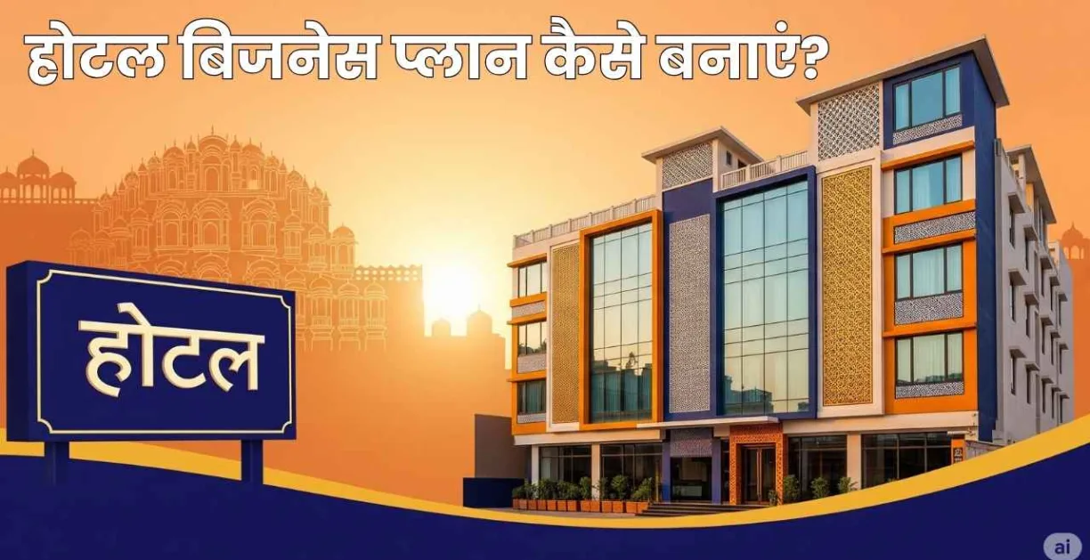 होटल बिजनेस प्लान कैसे बनाएं