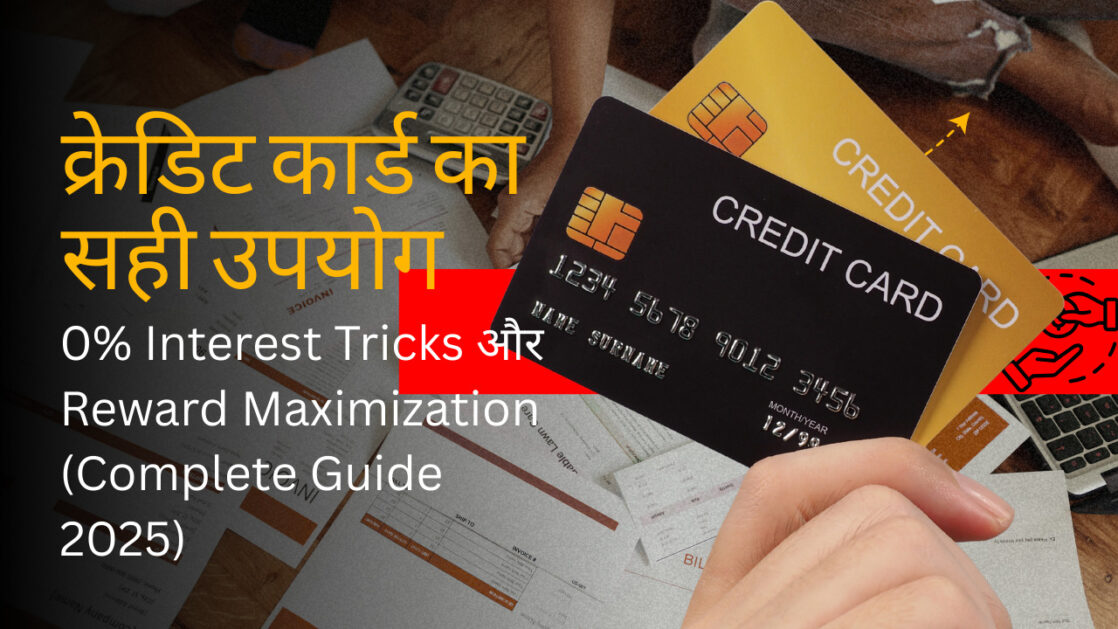 क्रेडिट कार्ड का सही उपयोग: 0% Interest Tricks और Reward Maximization (Complete Guide 2025)