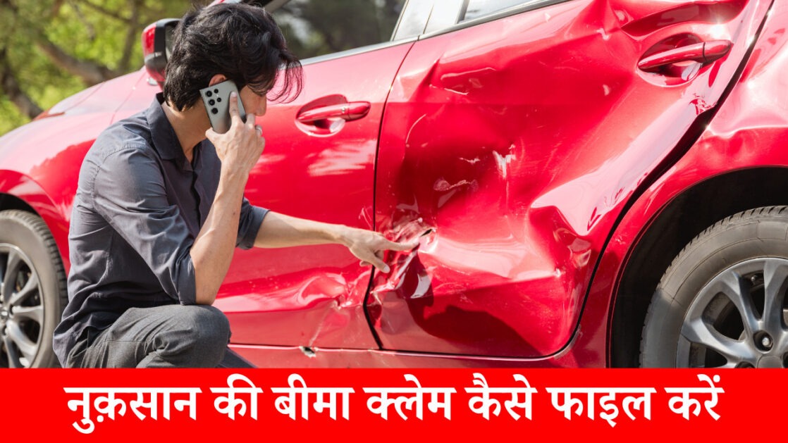 नुक़सान की बीमा क्लेम कैसे फाइल करें