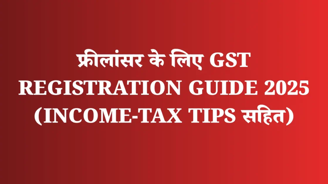 फ्रीलांसर के लिए GST Registration Guide 2025 (Income-Tax Tips सहित)