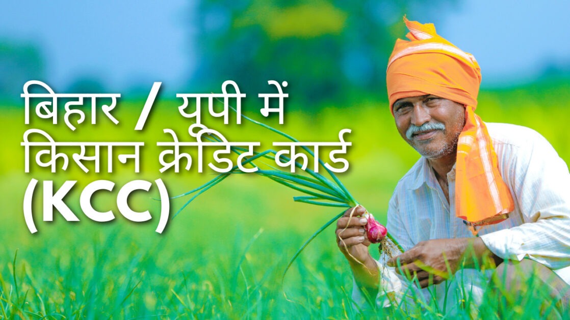 बिहार / यूपी में किसान क्रेडिट कार्ड (KCC): फायदे और आवेदन — पूरा गाइड (2025)