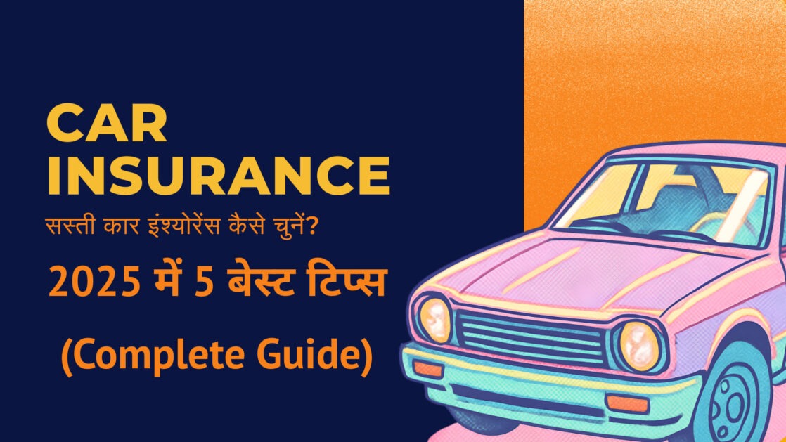 सस्ती कार इंश्योरेंस कैसे चुनें: 2025 में 5 बेस्ट टिप्स (Complete Guide)